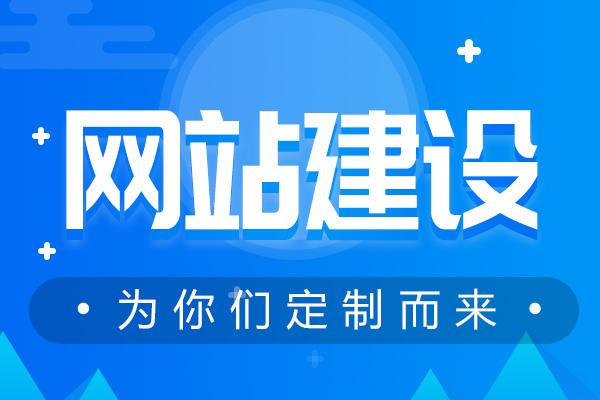 東莞網(wǎng)站建設(shè)的效果被哪些要素給影響了？