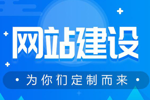 網(wǎng)站建設(shè)要怎么做才能提高用戶體驗(yàn)?